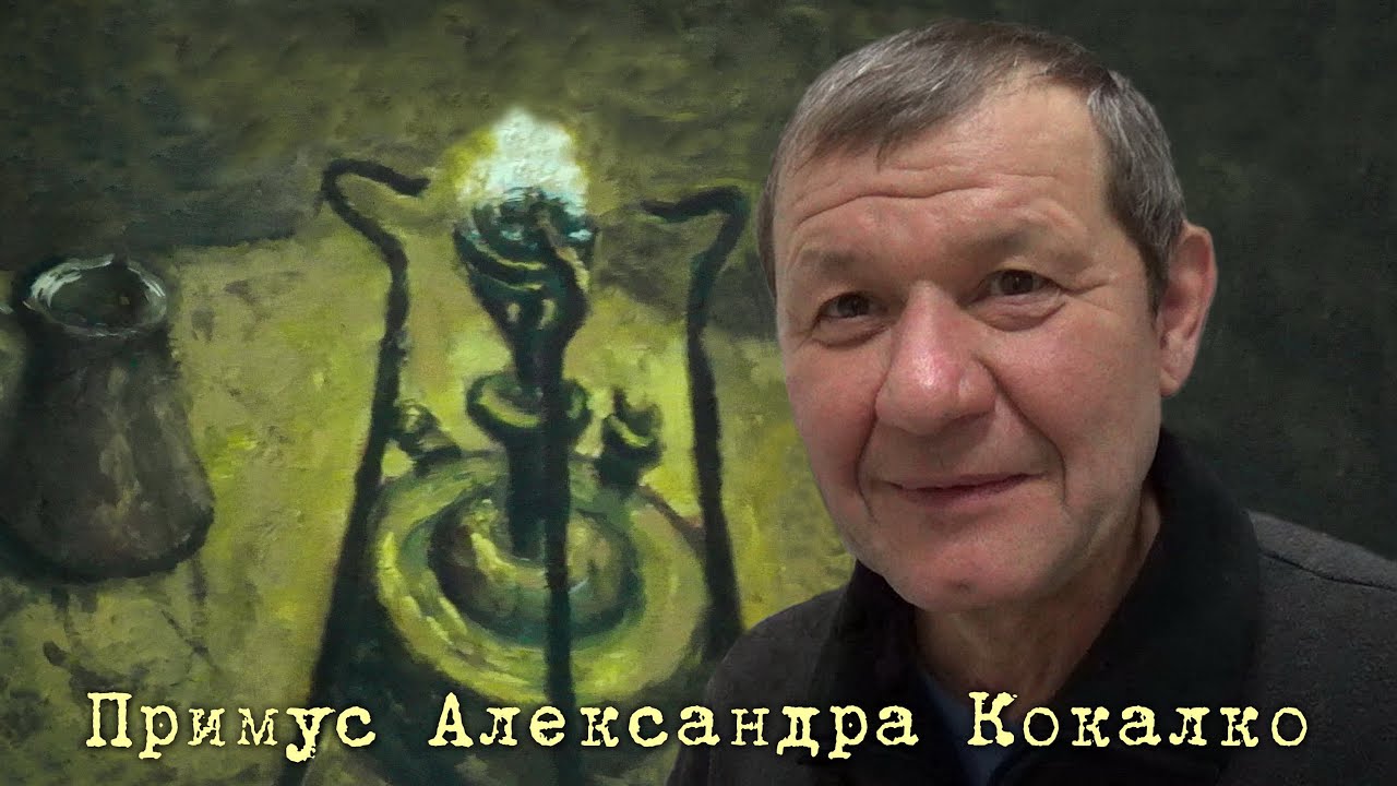 Примус Александра Кокалко. 2016
