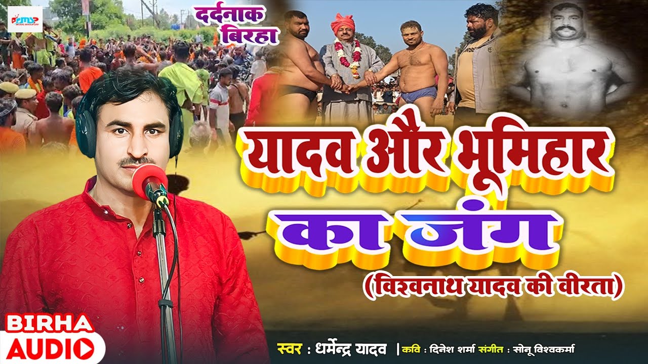 यादव और भूमिहार का जंग | #Dharmendra Yadav | दर्दनाक बिरहा कांड | Bhojpuri Birha 2025 |