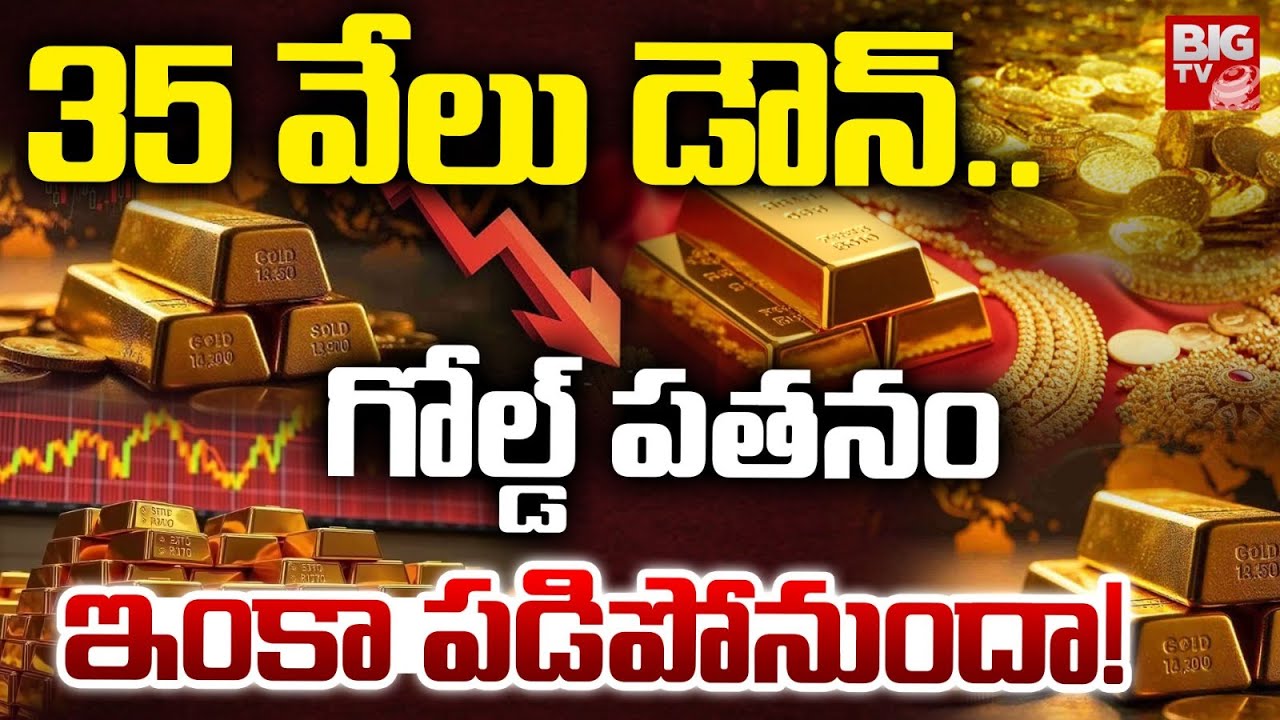35 వేలు డౌన్.. Gold Rate Fall Down | Gold Price | Gold Rate Prediction 2026 | BIG TV