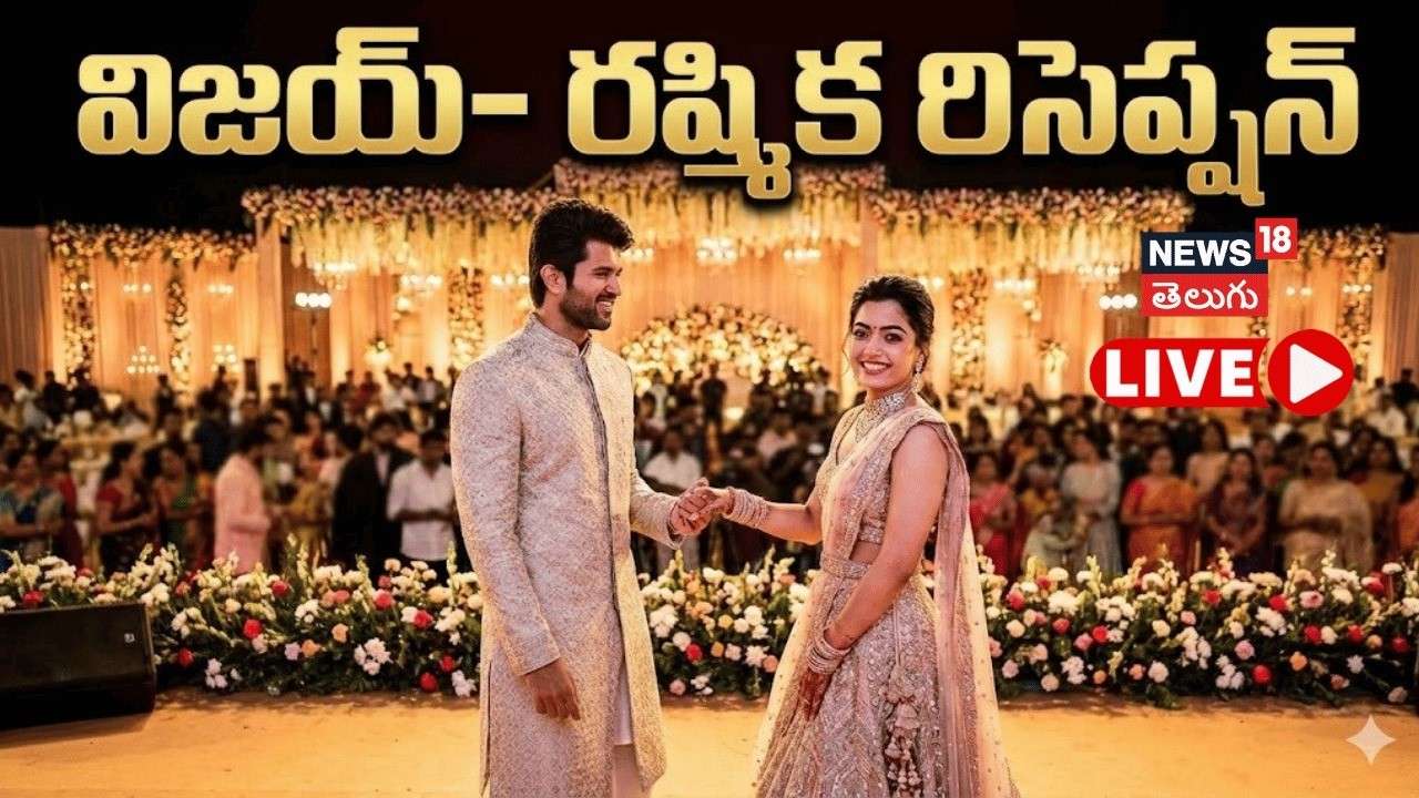 🔴LIVE | Vijay Devarakonda-Rashmika Mandanna Wedding Reception | విరోష్ రిసెప్షన్ | Virosh | N18L