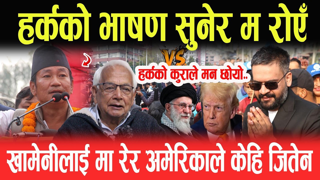 हर्कको भाषण सुनेर म रोएँ, हर्कको कुराले मन छोयो, खामेनीलाई मा^रेर अमेरिकाले केहि जितेन- Shyam Basnet