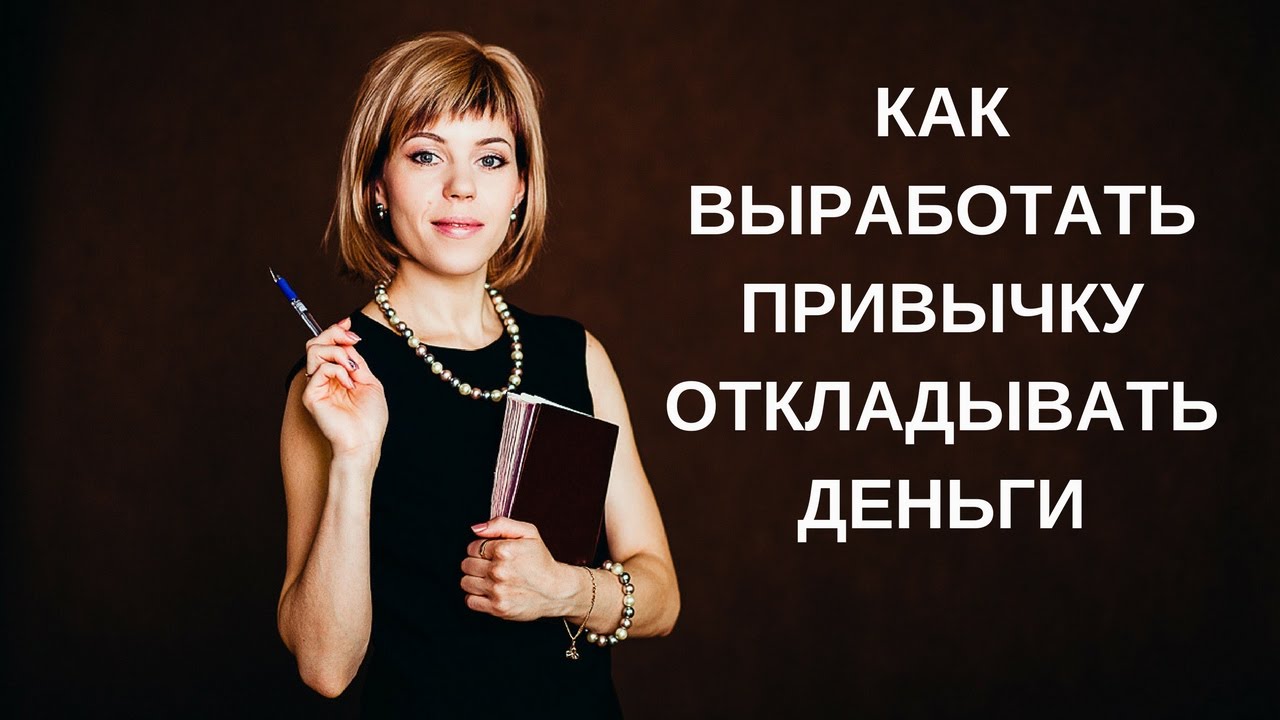 Финансовая грамотность | Как выработать привычку откладывать деньги