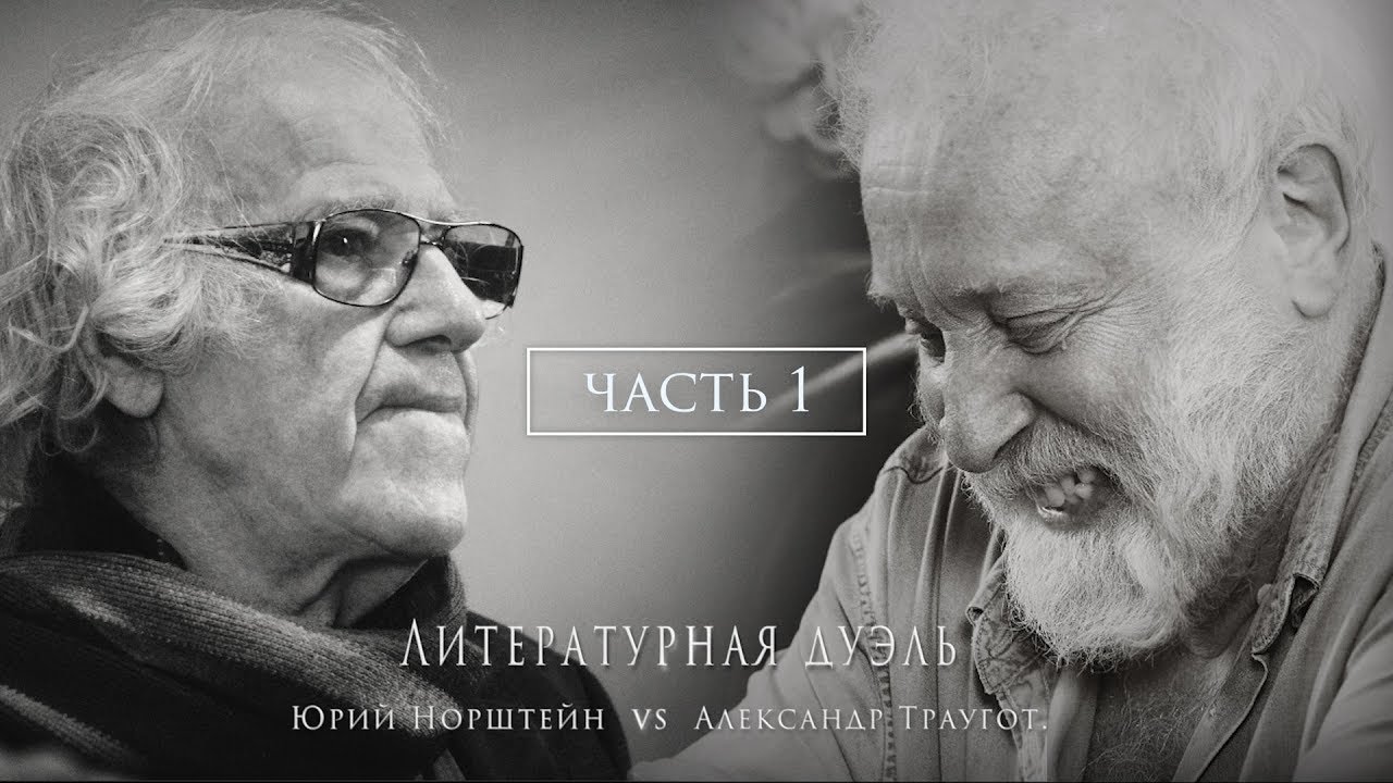 Литературная дуэль. А. Траугот и Ю. Норштейн. Часть 1