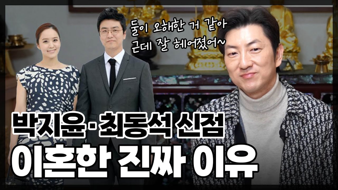 ‘최동석•박지윤‘ 사주의 궁합 / 현직 무속인이 본 두 사람의 속사정은? 