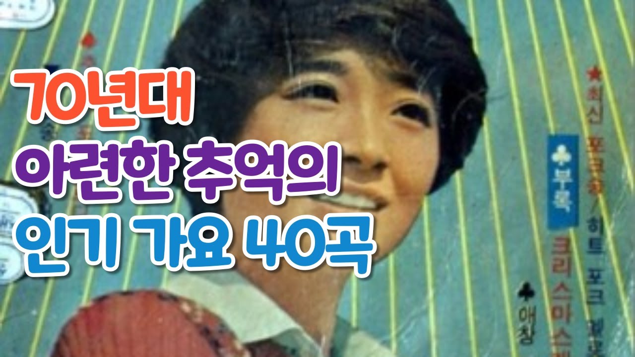 [광고 없음] '70년대 추억의 인기 가요 40곡 모음