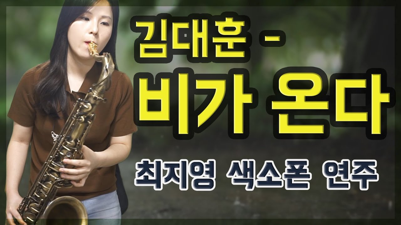 [최지영 색소폰 연주🎷] 김대훈 - 비가온다  테너색소폰연주
