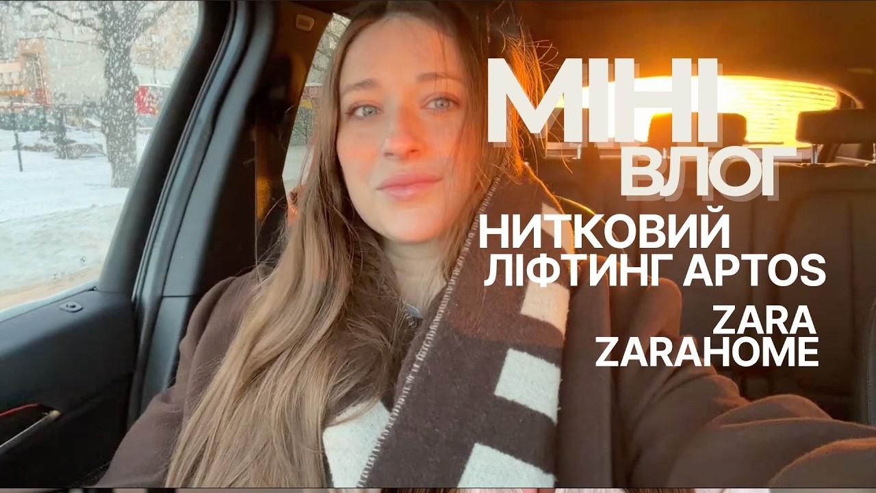 Міні влог поїздка на майстер-клас  по нитковому ліфтингу Aptos.