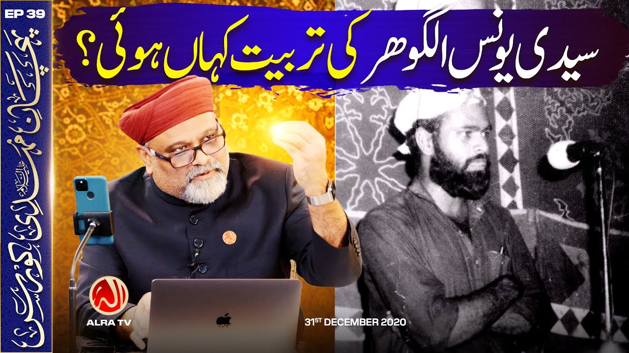 Younus AlGohar Ki Tarbiyat Kahan Huwi? | EP39: Imam Mehdi Course | ALRA TV