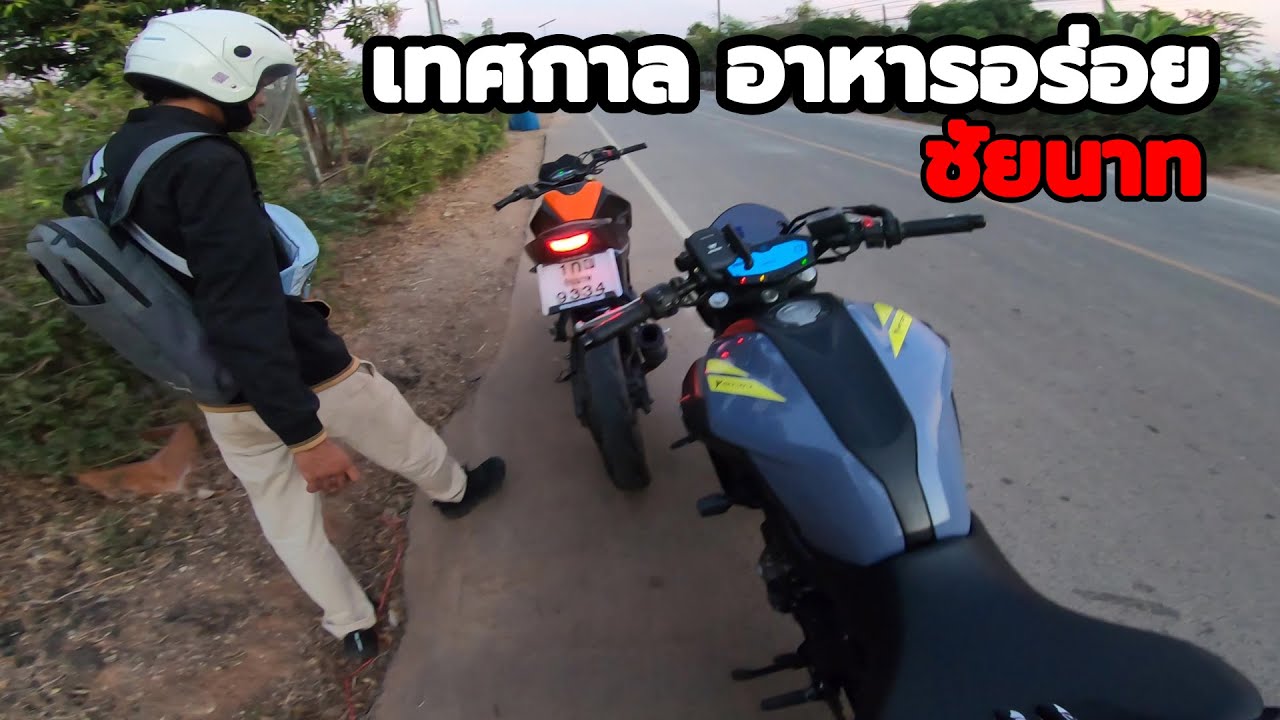 Biker บ้านนอก ไปเที่ยวงานเทศกาลอาหารอร่อย ชัยนาท