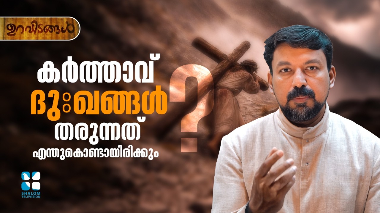 കർത്താവ് ദുഃഖങ്ങൾ മാത്രം തരുന്നത് എന്തുകൊണ്ടായിരിക്കും? URAVIDANGAL | EP103 | SHALOM TV | FR DANIEL