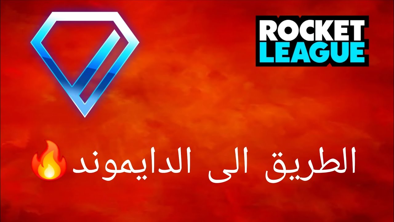 روكيت ليق/ الطريق الى الدايموند 🔥🔥