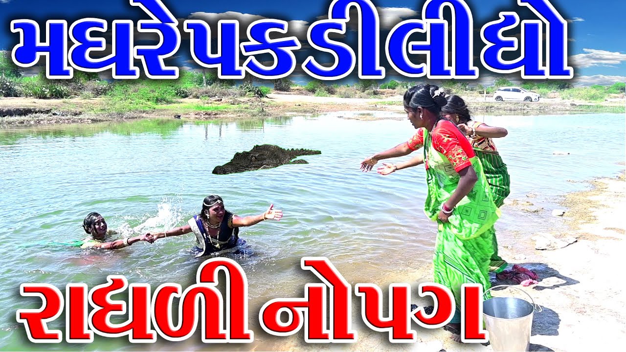 #Sagarcomedy #Gujraticomedy #Comedy || MAGHARE PAKDI LIDHO  || RADHLI NOPGA