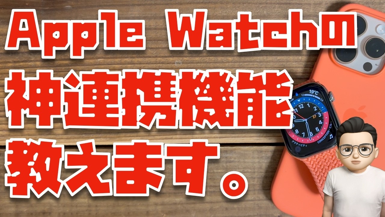 【この&rdquo;神&rdquo;連携機能使ってる？】Apple Watchから全てを連携させる！集中モード連携について紹介させて下さい