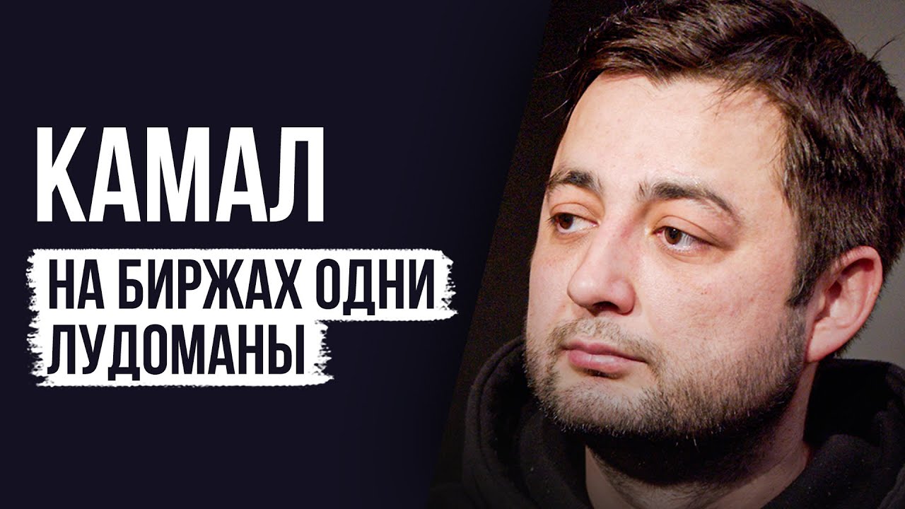ЛУДОМАНЫ №47. Камал. На Binance проиграно более $1 000 000 долларов