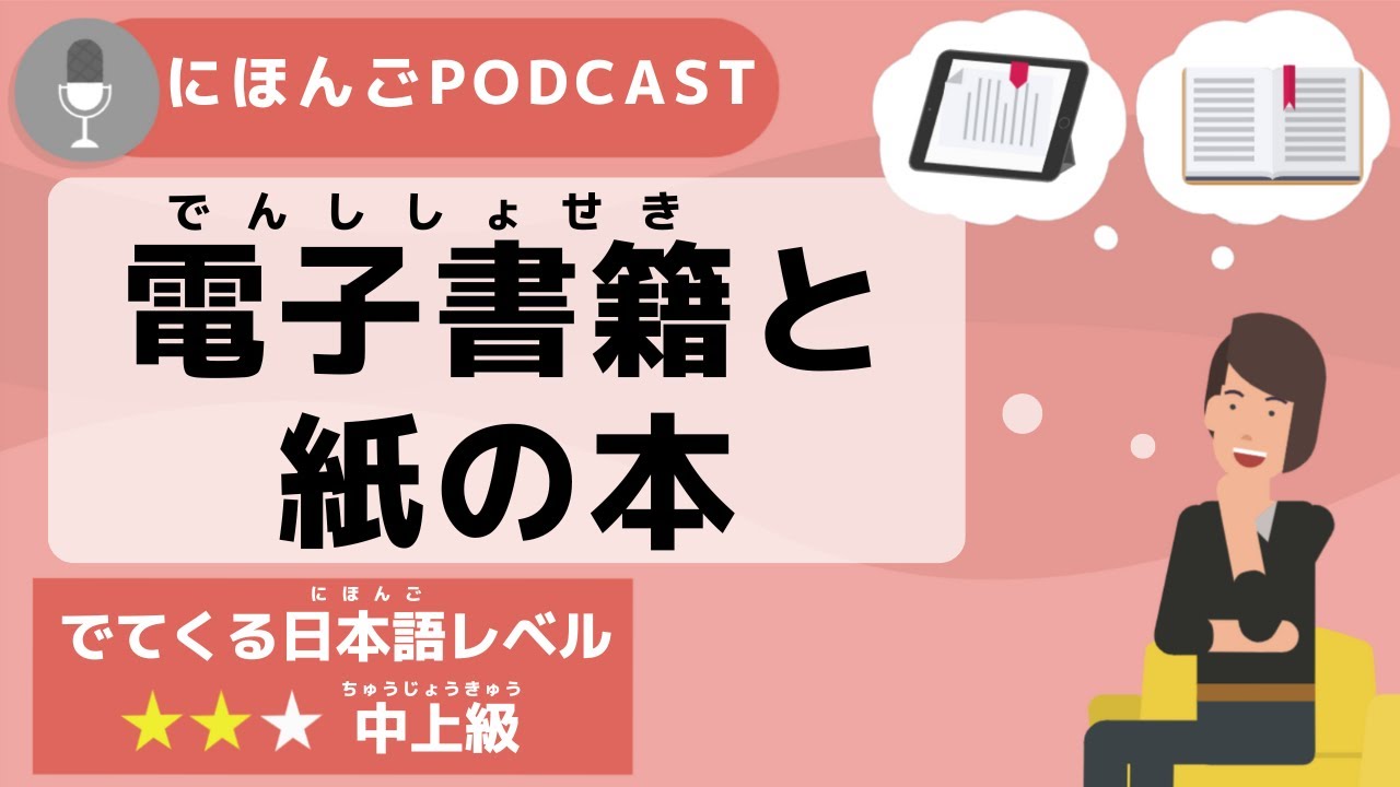 【Podcast #6】「電子書籍」と「紙の本」