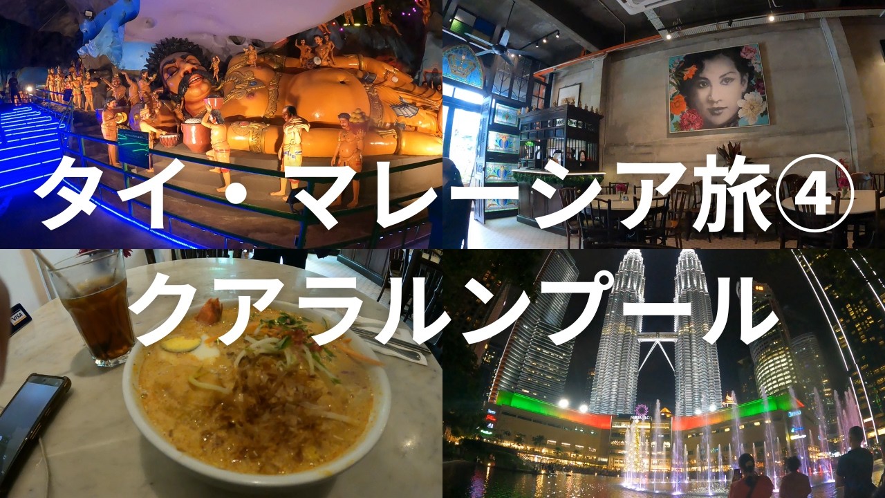 2025年12月 タイ・マレーシア旅④ クアラルンプール