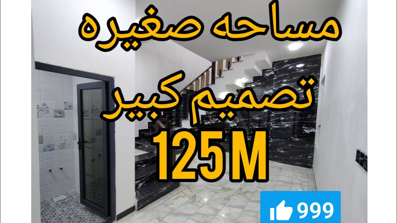 تصميم وبناء دار مساحة 125 متر House plan, area 125 square metres#بناء #عقارات