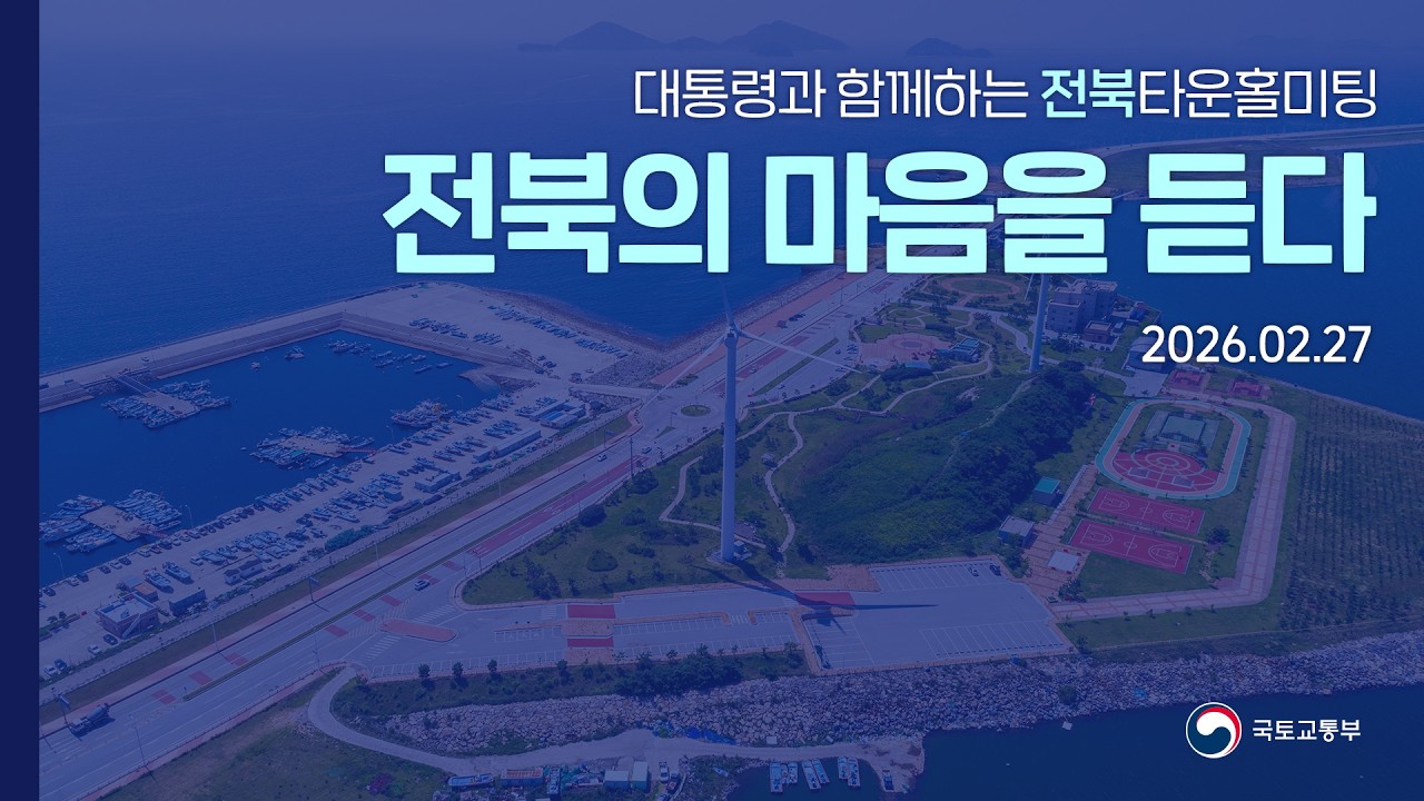 대통령과 함께하는 전북 타운홀 미팅 《전북의 마음을 듣다》