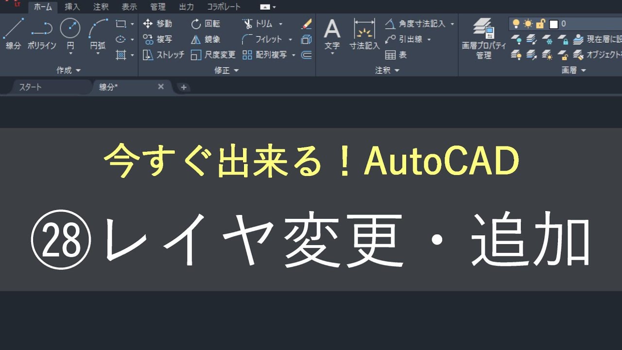 （新）AutoCAD 操作方法　㉘レイヤ変更・追加