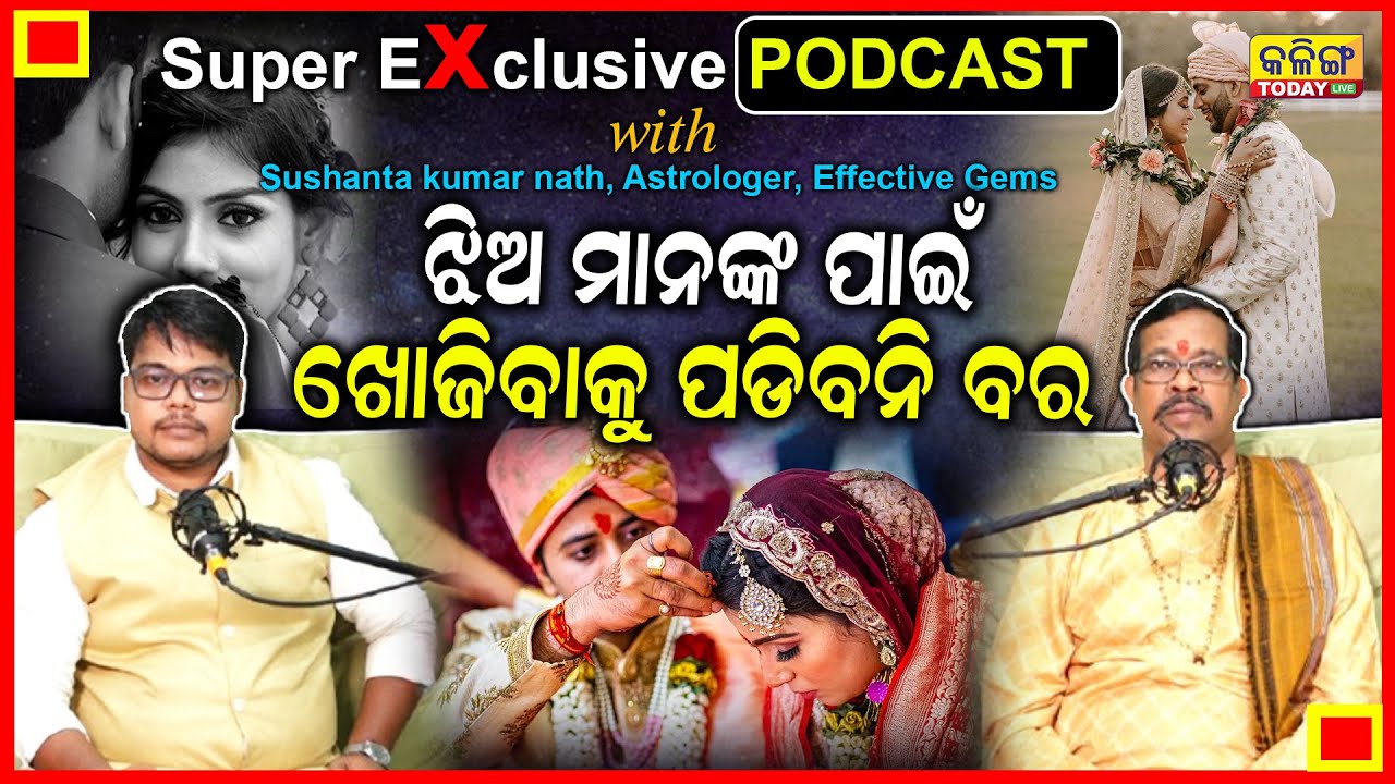 Exclusive Podcast With Astrologer Sushanta Kumar Nath | ପୁଅ ଝିଅ ବାହାଘର ପାଇଁ ଆପଣ ଚିନ୍ତିତ କି?