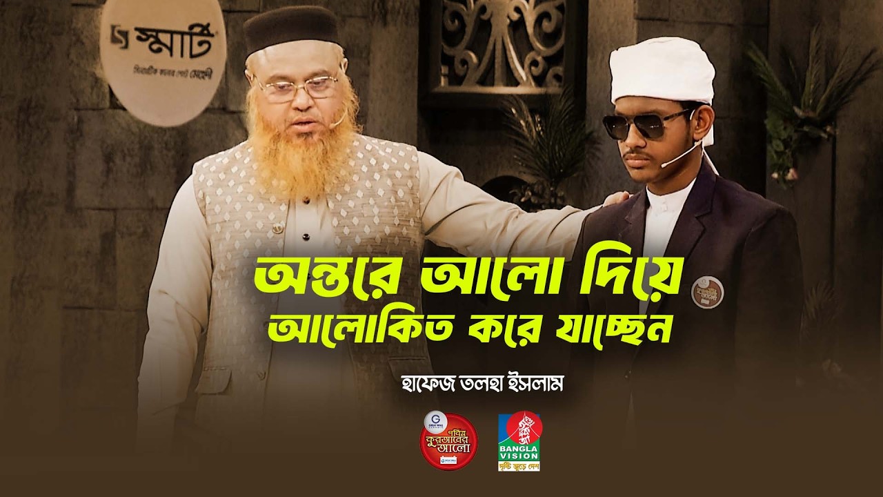 চোখে আলো নেই অন্তরে আলো দিয়ে আলোকিত করে যাচ্ছেন _ হাফেজ তলহা ইসলাম || Quraner Alo 2026