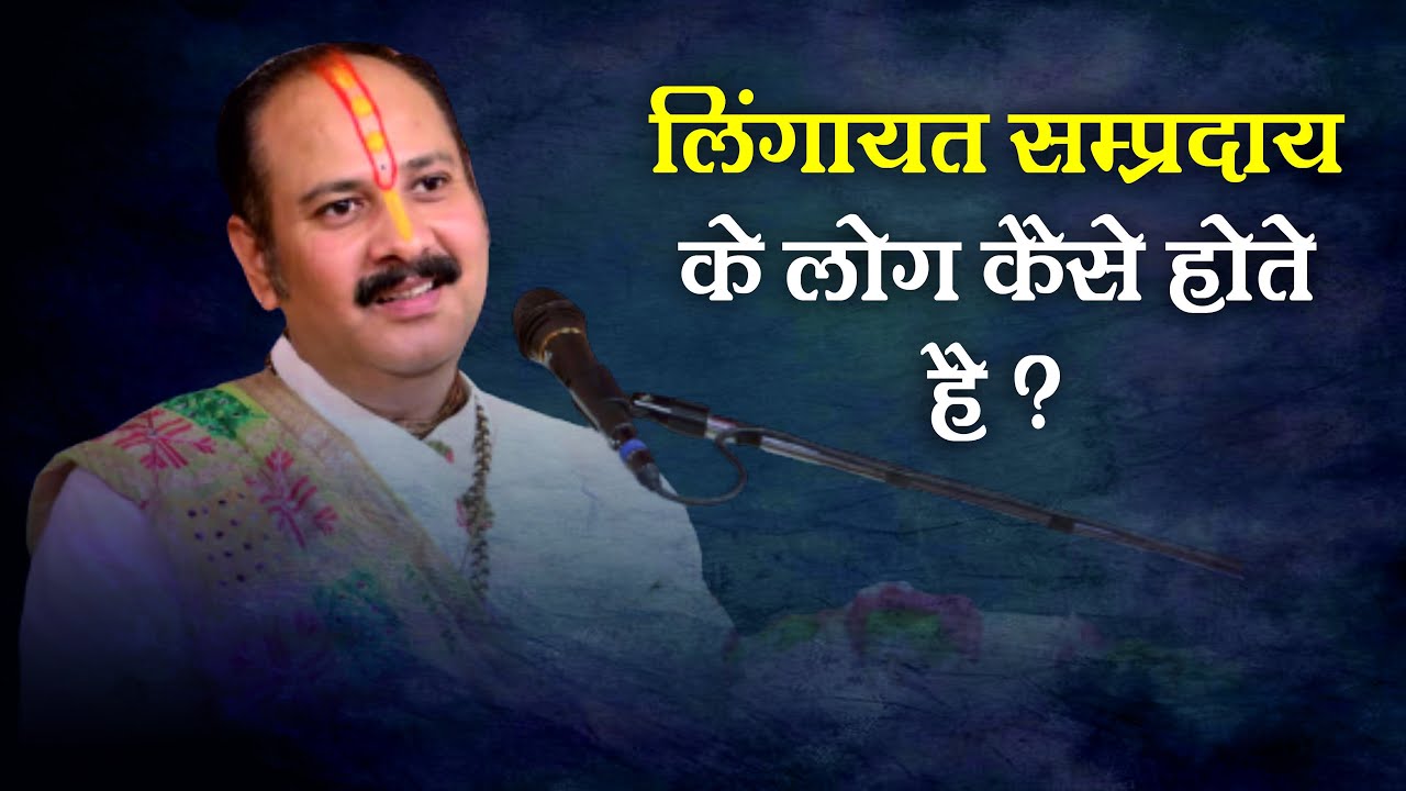 How are the people of Lingayat sect - Pandit #Pradeep Ji Mishra Sehore Wale