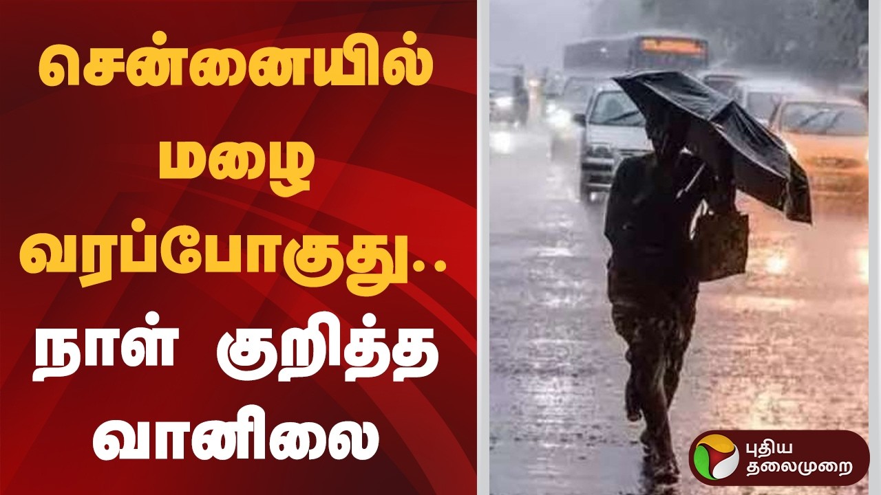 சென்னையில் மழை வரப்போகுது.. நாள் குறித்த வானிலை | SPEED NEWS | Rain