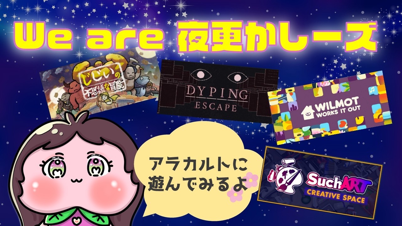 【夜更かしーズ】アラカルトに遊んでみるよ