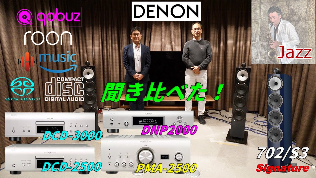 「ジャズ」で「DENON DNP-2000NE,DCD-2500NE,DCD-3000NE」を聞き比べ