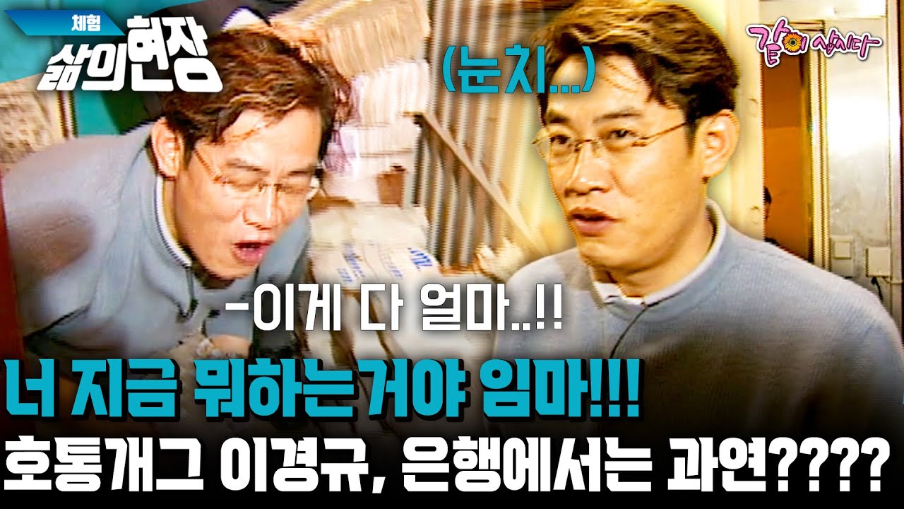 [체험삶의현장] 너 지금 뭐하는거야 임마!!! 호통개그 창시자 이경규, 은행에서는 과연????ㅋㅋㅋㅋ | KBS 2003.01.05