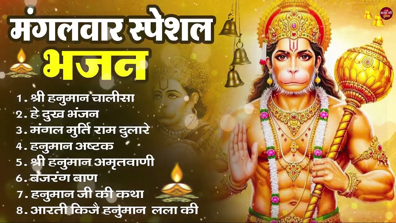 मंगलवार भक्ति भजन : हनुमान चालीसा, हे दुःख भंजन, हनुमान अमृतवाणी, बजरंग बाण, हनुमान अष्टक व आरती
