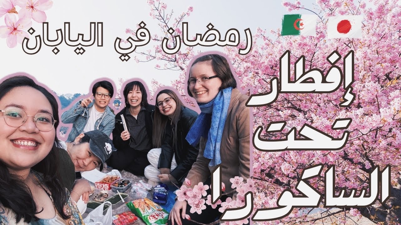 روتيني في رمضان باليابان🇩🇿🇯🇵 //من السحور الى الإفطار تحت الساكورا مع صديقاتي🌸🌿