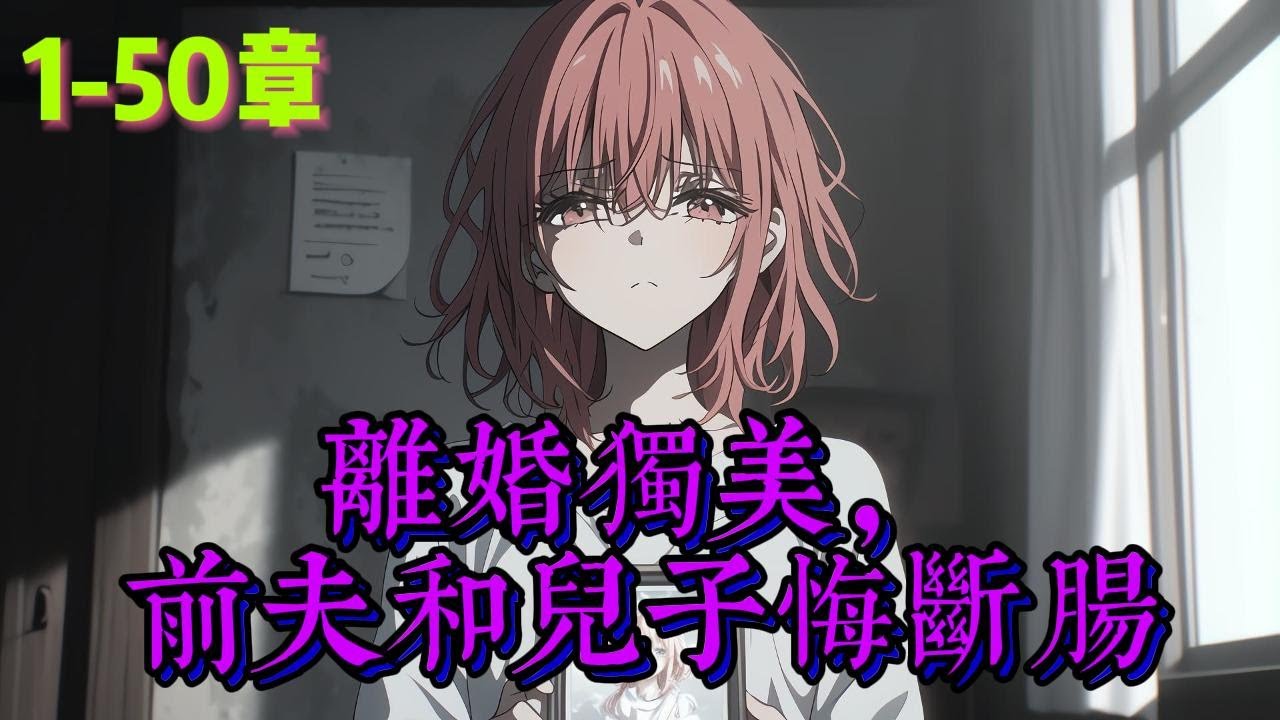 《离婚独美，前夫和儿子悔断肠》丈夫跟小三度蜜月出了车祸接诊的却是她这个原配 第二天，她把离婚协议书递给陆承洲 男人皱眉不解：“就因为这点小事，就要离婚？”