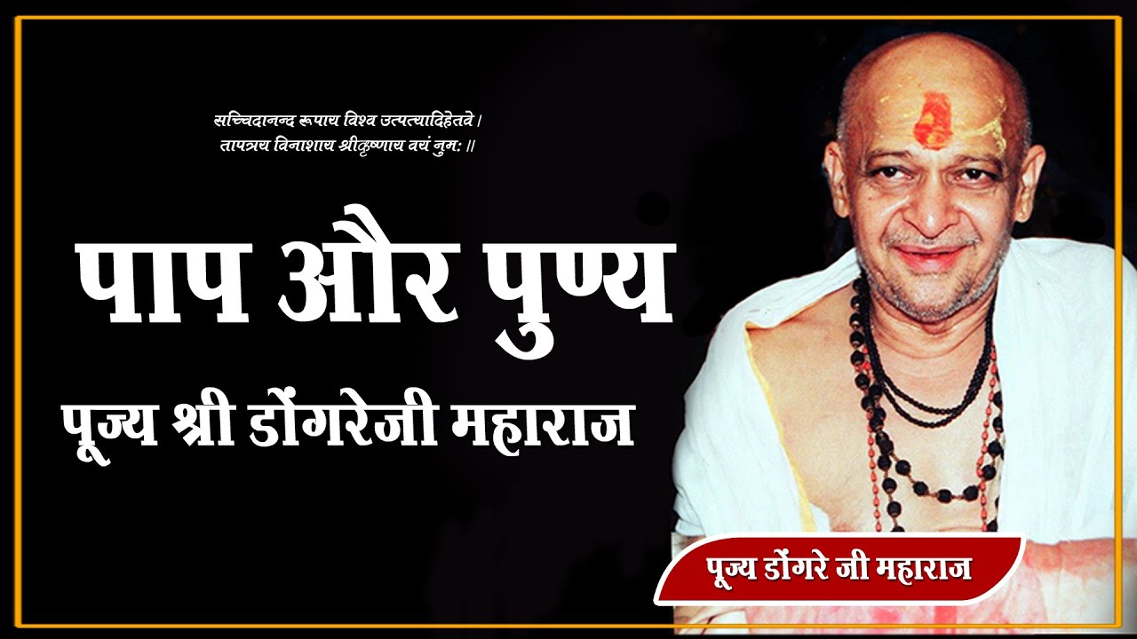 पाप और पुण्य | पूज्य श्री डोंगरेजी महाराज | Shri Dongreji Maharaj