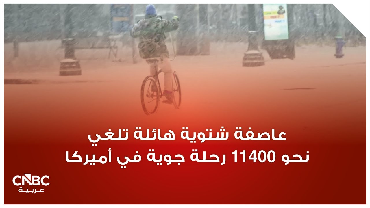 عاصفة شتوية هائلة تلغي نحو 11400 رحلة جوية في أميركا