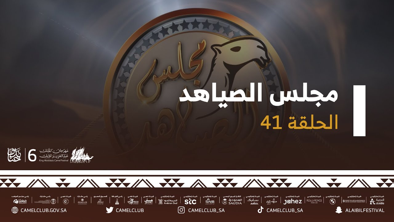 برنامج #مجلس_الصياهد مع نخبة من الضيوف والنقّاد والمحللين يوم الاثنين 10/يناير/2022م