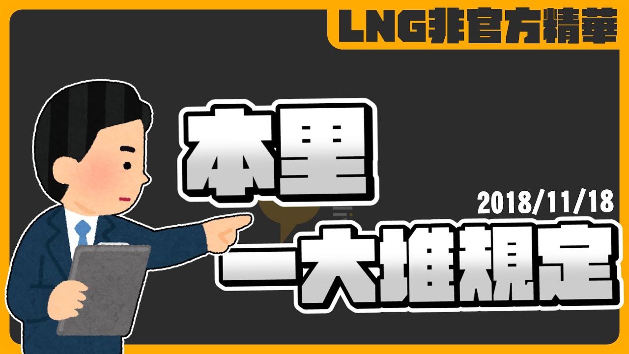 《LNG非官方精華》本里一大堆規定