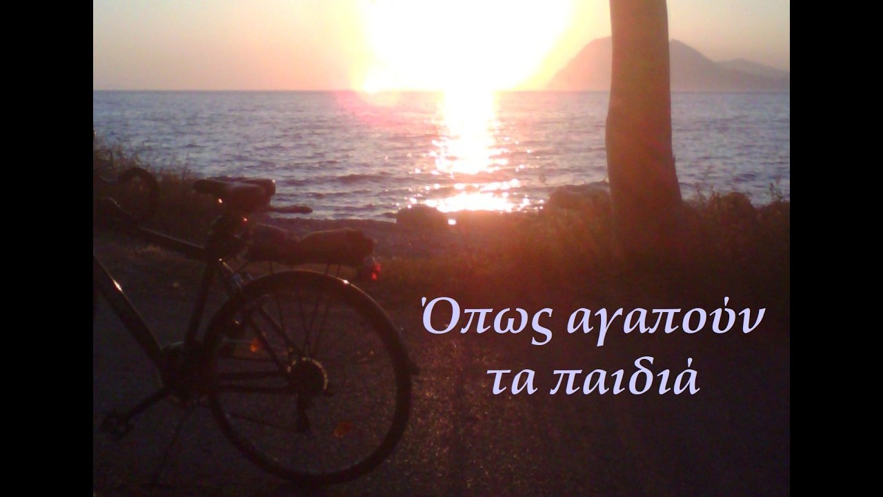 ΟΠΩΣ ΑΓΑΠΟΥΝ ΤΑ ΠΑΙΔΙΑ