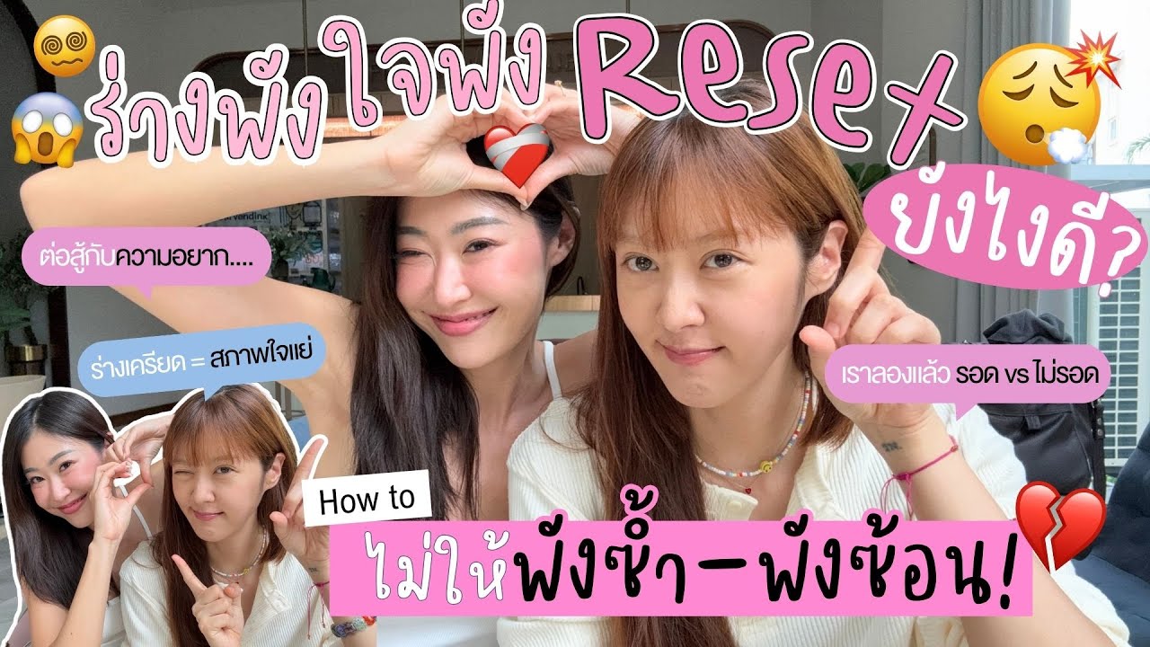 ยิปย่อย EP 189 : รวมวิธีรีเซทหลังวันพังๆๆๆๆๆ!