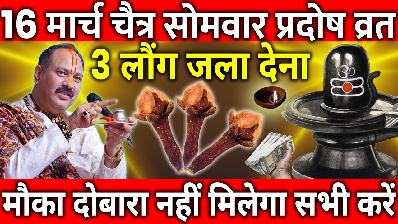16 मार्च चैत्र सोमवार प्रदोष व्रत के दिन 3 लौंग वाला उपाय जरुर करे || Pradeep Ji Mishra