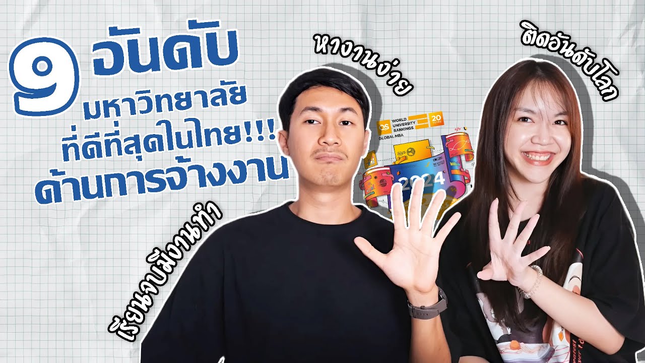 9 อันดับมหาวิทยาลัยที่ดีที่สุดของประเทศไทยด้านการจ้างงาน 2024