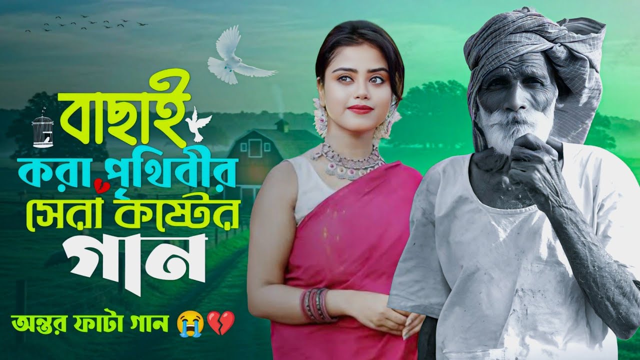 বাছাই করা পৃথিবীর সেরা কষ্টের গান😭😢 || Basai Kora Onek Koster Gaan 💔😭 || Notun Bangla Koster Gaan