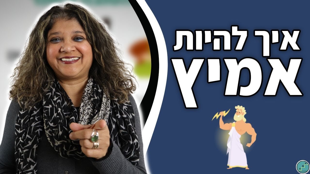 איך להיות אמיץ ולהתגבר על פחדים