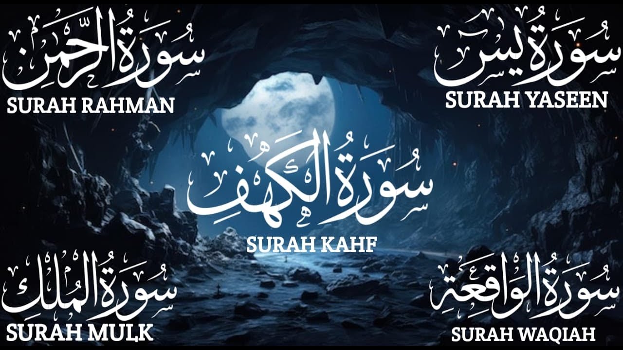 تلاوة مؤثرة لسورة الكهف، يس، الرحمن، الواقعة، والملك✨ لتيسير الامور وراحة البال #surahkahf