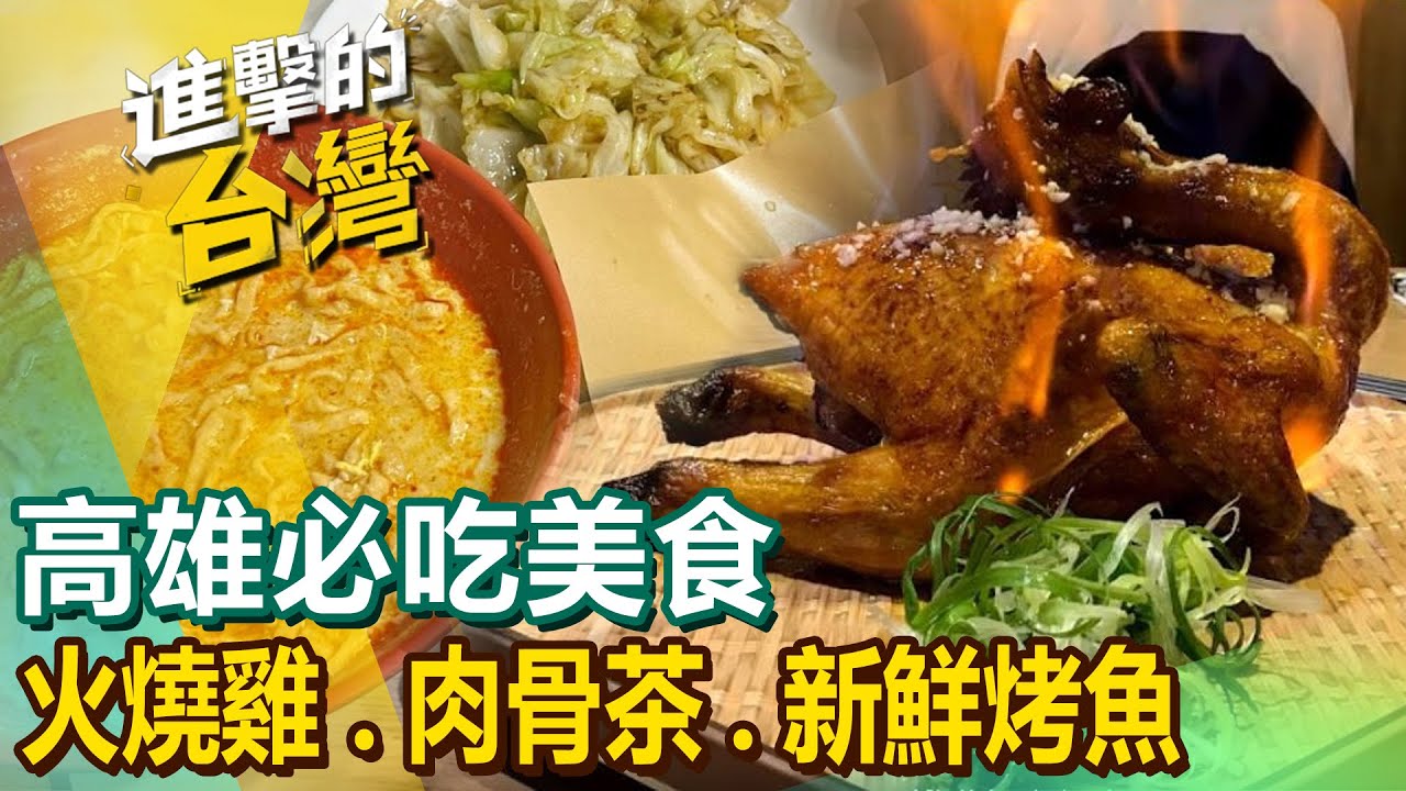 【高雄必吃美食】大火沖天燒雞/美濃彩色粄條/媽媽味客家菜/旗山煎肉圓/黑白肉骨茶/新鮮烤魚料理/美濃柴燒豆皮 @FoodinTaiwan
