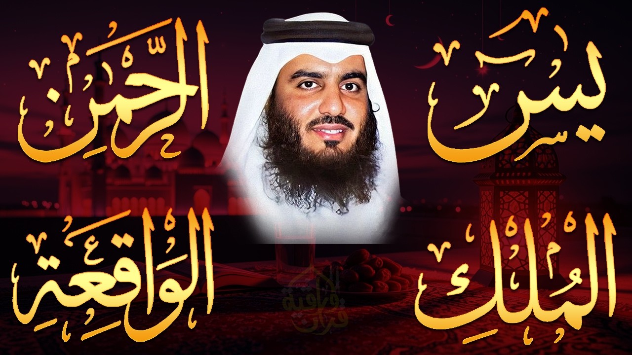 استمع بنية الرزق والشفاء ( يس - الرحمن - الواقعة - الملك ) الشيخ أحمد العجمي.