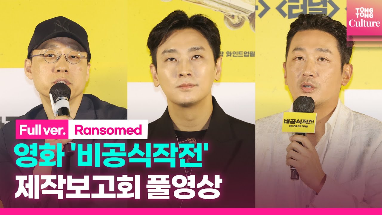[ENG/풀영상] 영화 '비공식작전' 제작보고회｜하정우 Ha JungWoo·주지훈 Ju Jihoon·김성훈 감독 외｜Ransomed