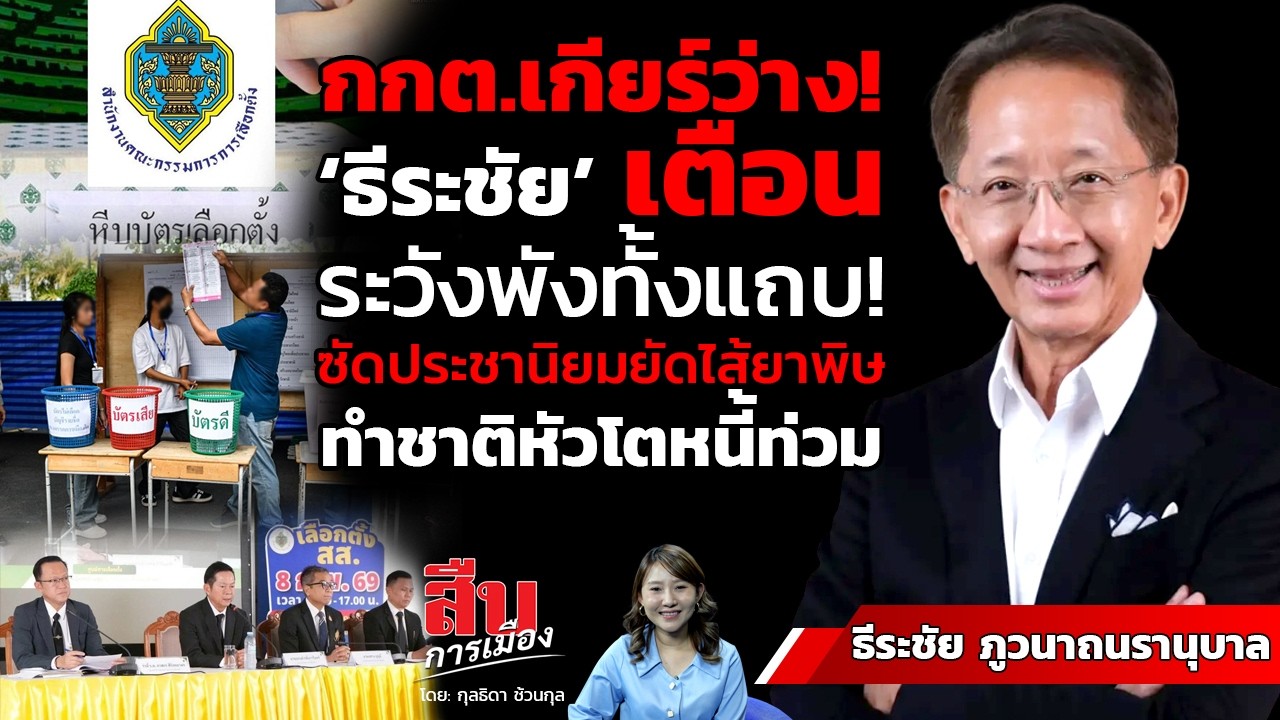 กกต.เกียร์ว่าง! ‘ธีระชัย’ เตือนระวังพังทั้งแถบ! ซัดประชานิยมยัดไส้ยาพิษ ทำชาติหัวโตหนี้ท่วม