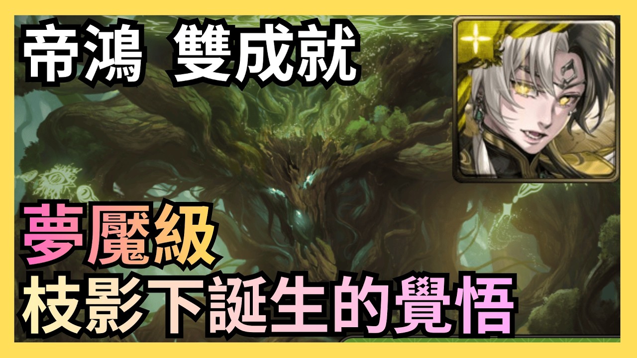 帝鴻雙成就通關菩提樹夢魘級（神魔之塔）（於枝影下誕生的覺悟）