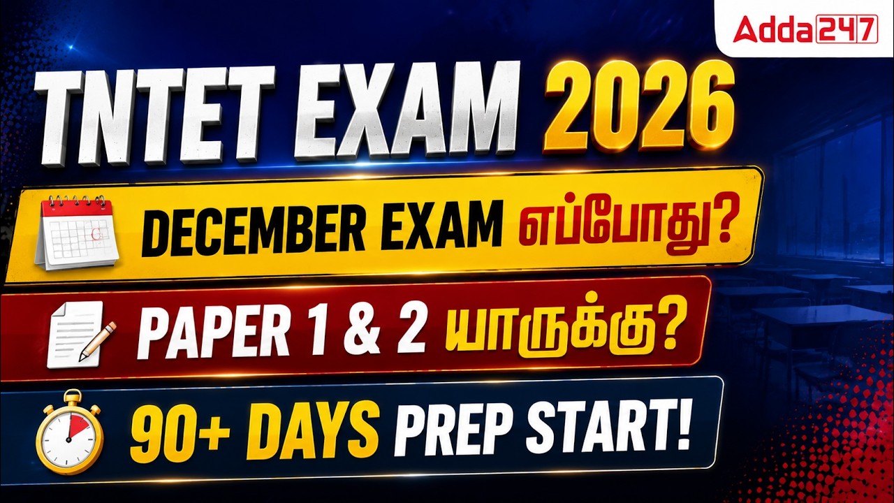 TN TET 2026 Notification | TNTET Exam Date? | TNTET Paper 1 & 2 Eligibility | How to Apply?